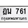 3.ป้ายทะเบียนรถ 761 ทะเบียนมงคล ฎน 761 ผลรวมดี 24-B0401