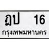 3.ป้ายทะเบียนรถ 16 ทะเบียนมงคล ฎป 16 ผลรวมดี 14-B0401