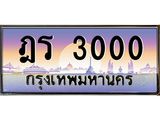 3.ป้ายทะเบียนรถ 3000 เลขประมูล ทะเบียนสวย ฎร 3000 จากกรมขนส่ง-M0501