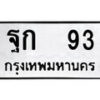 12.okdee ป้ายทะเบียนรถ    ฐก 93  ทะเบียนมงคลจากกรมขนส่ง