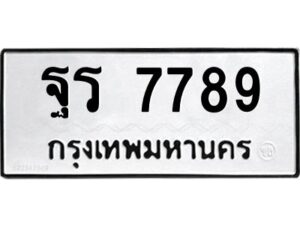 ป้ายทะเบียนรถ 7789 ทะเบียนมงคล   ฐร 7789 กรมขนส่ง-B0401