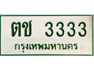 5. OKdee  ทะเบียนรถกระบะ - ตช 3333 ทะเบียนรถกระบะ 2 ประตู จากกรมการขนส่ง