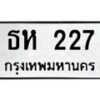 3.ป้ายทะเบียนรถ 227 ทะเบียนมงคล ธห 227 จากกรมขนส่ง -B0401