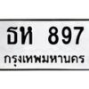 3.ป้ายทะเบียนรถ 897 ทะเบียนมงคล ธห 897 จากกรมขนส่ง-B0401