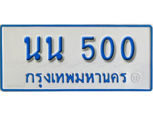 1.OKdee  ทะเบียนเลขรถมงคล - นน 500