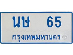1.ทะเบียนรถตู้เลข 65 ทะเบียน นษ 65 สำหรับรถตู้ 11 ที่นั่ง
