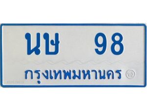1.ทะเบียนรถตู้เลข 98 ทะเบียน นษ 98 สำหรับรถตู้ 11 ที่นั่ง