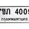 รับจัดหาทะเบียน 4009 หมวดใหม่ 7ขภ 4009 ทะเบียนมงคล ผลรวมดี 23 - M0401-7ขภ