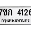 รับจัดหาทะเบียน 4126 หมวดใหม่ 7ขภ 4126 ทะเบียนมงคล ผลรวมดี 23 - M0401-7ขภ
