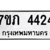 รับจัดหาทะเบียน 4424 หมวดใหม่ 7ขภ 4424 ทะเบียนมงคล ผลรวมดี 24 - M0401-7ขภ