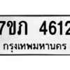 รับจัดหาทะเบียน 4612 หมวดใหม่ 7ขภ 4612 ทะเบียนมงคล ผลรวมดี 23 – M0401-7ขภ