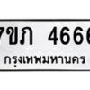 รับจัดหาทะเบียน 4666 หมวดใหม่ 7ขภ 4666 ทะเบียนมงคล ผลรวมดี 32 – M0401-7ขภ