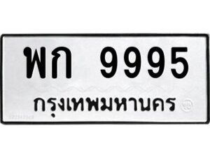 ป้ายทะเบียนรถ 9995 ทะเบียน  พก 9995 จากกรมขนส่ง-B0401