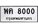 12.ป้ายทะเบียนรถ 8000 ทะเบียนมงคล พค 8000 จากกรมขนส่ง-B0401