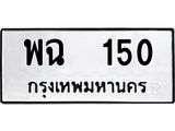12.ป้ายทะเบียนรถ 150 ทะเบียนมงคล พฉ 150 จากกรมขนส่ง-B0401