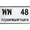 3.ป้ายทะเบียนรถ 48 ทะเบียนมงคล พพ 48 จากกรมขนส่ง-B0401