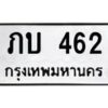 3.ป้ายทะเบียนรถ 462 ทะเบียนมงคล ภบ 462 ผลรวมดี 15 -B0401