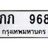 12.ป้ายทะเบียนรถ 968 ทะเบียนมงคล ภภ 968 จากกรมขนส่ง -B0401