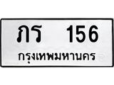 12.ป้ายทะเบียนรถ 156 ทะเบียนมงคล ภร 156 จากกรมขนส่ง -B0401