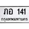 3.ป้ายทะเบียนรถ 141 ทะเบียนมงคล ภอ 141 จากกรมขนส่ง -B0401