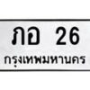 3.ป้ายทะเบียนรถ 26 ทะเบียนมงคล ภอ 26 ผลรวมดี 15-B0401