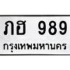 3.ป้ายทะเบียนรถ 989 ทะเบียนมงคล ภฮ 989 ผลรวมดี 32 -B0401