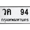 1.okdee ป้ายทะเบียนรถ วค 94 ผลรวมดี 23 ทะเบียนมงคล