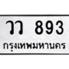 3.ป้ายทะเบียนรถ 893 ทะเบียนมงคล วว 893 ผลรวมดี 32-B0401