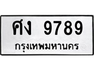 ป้ายทะเบียนรถ 9789 ทะเบียนมงคล ศง  9789จากกรมขนส่ง-B0401