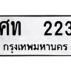 12.ป้ายทะเบียนรถ 223 ทะเบียนมงคล ศท 223 ผลรวมดี 15 -B0401