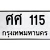 3.ป้ายทะเบียนรถ 115 ทะเบียนมงคล ศศ 115 จากกรมขนส่ง -B0401