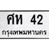 3.ป้ายทะเบียนรถ 42 ทะเบียนมงคล ศห 42 จากกรมขนส่ง-B0401