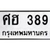 3.ป้ายทะเบียนรถ 389 ทะเบียนมงคล ศฮ 389 ผลรวมดี 32 -B0401