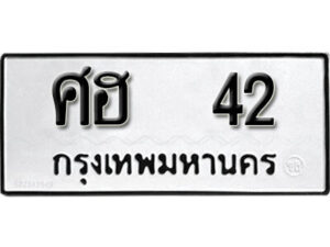 12. okdee ป้ายทะเบียนรถ  ศฮ 42 ทะเบียนมงคลจากกรมขนส่ง
