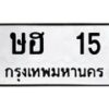3.ป้ายทะเบียนรถ 15 ทะเบียนมงคล ษฮ 15 ผลรวมดี 15-B0401