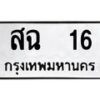 3.ป้ายทะเบียนรถ 16 ทะเบียนมงคล สฉ 16 ผลรวมดี 19-B0401