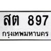3.ป้ายทะเบียนรถ 898 ทะเบียนมงคล 3ขส 898 จากกรมขนส่ง-B0401