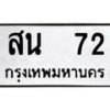 12.ป้ายทะเบียนรถ 72 ทะเบียนมงคล สน 72 จากกรมขนส่ง-B0401