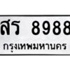 ป้ายทะเบียนร 8988 ทะเบียนมงคล  สร 8988 กรมขนส่ง-B0401