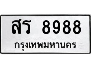 ป้ายทะเบียนร 8988 ทะเบียนมงคล  สร 8988 กรมขนส่ง-B0401