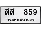 12.ป้ายทะเบียนรถ 859 ทะเบียนมงคล สส 859 ผลรวมดี 36 -B0401
