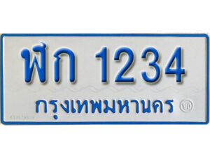 1.OKdee  ทะเบียนรถตู้เลขมงคล - ฬก 1234