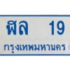 1.ทะเบียนรถตู้เลข 19 ทะเบียน ฬล 19 สำหรับรถตู้ 11 ที่นั่ง