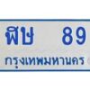 1.ทะเบียนรถตู้ 89 ทะเบียนสวย ฬษ 89 จากกรมขนส่ง
