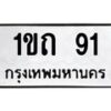 3.ป้ายทะเบียนรถ 91 ทะเบียนมงคล 1ขถ 91 ผลรวมดี 14 -B0401