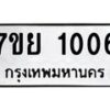 รับจัดหาทะเบียนรถ 1006 หมวดใหม่ 7ขย 1006 ผลรวมดี 24 -B0401-7ขย