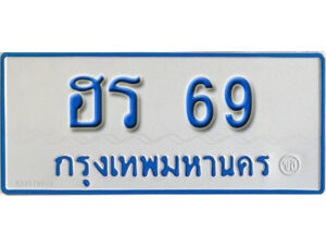 L. OKdee ทะเบียนรถตู้ให้โชค -ฮร 69 จากกรมขนส่ง