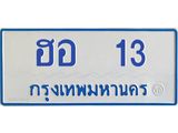 1.ทะเบียนรถตู้ 13 ทะเบียนมงคล ฮอ 13 ผลรวมดี 15
