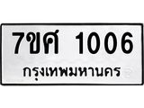 รับจัดหาทะเบียน 1006 หมวดใหม่ 7ขศ 1006 ทะเบียนมงคล ผลรวมดี 23 – NU0530 -7ขศ