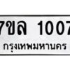 รับจัดหาทะเบียนรถ 1007 หมวดใหม่ 7ขล 1007 ผลรวมดี 23  -B0501-7ขล